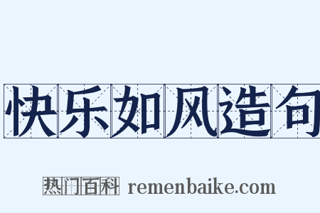 快乐如风造句是什么意思的图片